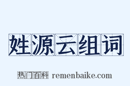 姓源云组词是什么意思的图片